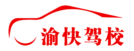 渝快驾校_重庆驾校_学车驾校_哪个驾校口碑好