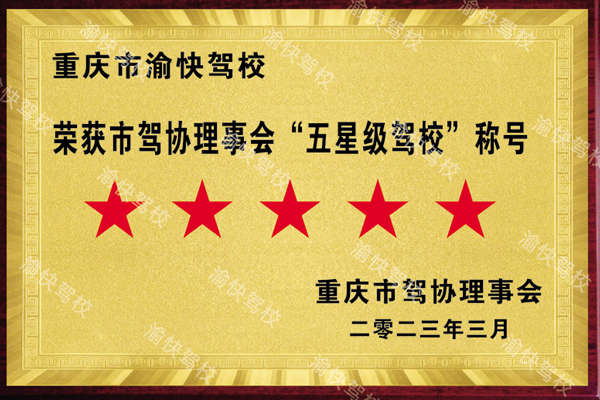 五星级驾校
