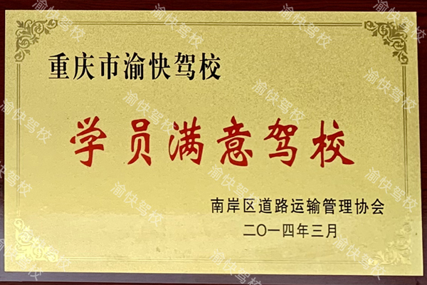 学员满意驾校