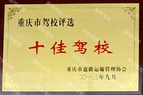 十佳驾校